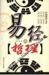 易经的哲理 封面