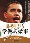 跟奥巴马学做人做事 封面