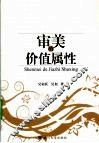 审美的价值属性 封面