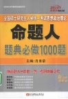 全国硕士研究生入学统一考试思想政治理论命题人题典必做1000题 封面