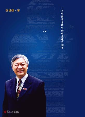 结交一言重 相期千里至  一个中国学者眼中的中美建交30年 封面