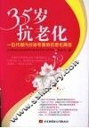 35岁抗老化 封面