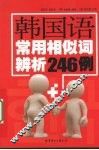 韩国语常用相似词辨析246例 封面