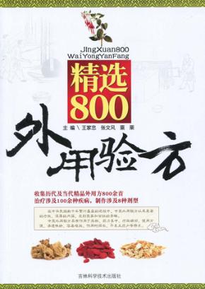 精选800外用验方 封面
