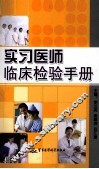 实习医师临床检验手册 封面