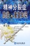 精神分裂症防治与康复知识 封面