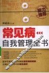 常见病自我管理全书 封面