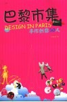 巴黎市集手作创意50人 封面