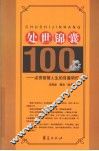 处世锦囊100  点亮智慧人生的百盏明灯 封面