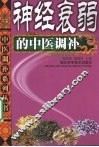 神经衰弱的中医调补 封面