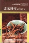 常见肿瘤百草良方 封面
