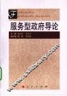 服务型政府导论 封面