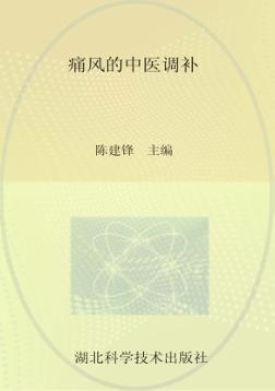 痛风的中医调补 封面