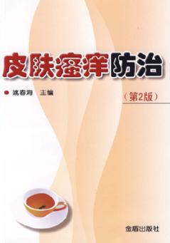 皮肤瘙痒防治 封面