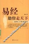 易经助你走天下 封面