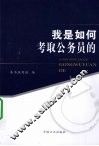 我是如何考取公务员的 封面