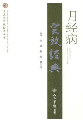 月经病实效经典 封面