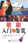 歌剧入门与鉴赏 封面
