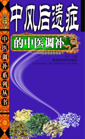 中风后遗症的中医调补 封面