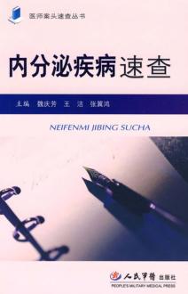 内分泌疾病速查 封面