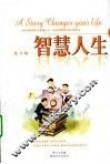 智慧人生  第2辑 封面