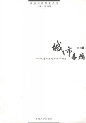 城市毒瘾  吸毒行为的社会学研究 封面