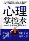 心理掌控术  日常生活中的心理博弈 封面