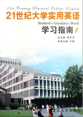 21世纪大学实用英语学习指南  1 封面