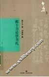 熊十力论学书札 封面
