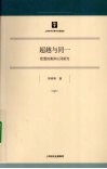 超越与同一  欧盟的集体认同研究 封面