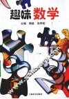 趣味数学 封面