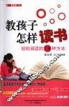 教孩子怎样读书  轻松阅读的78种方法 封面