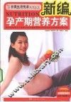 新编孕产期营养方案 封面