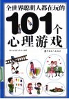 全世界聪明人都在玩的101个心理游戏 封面