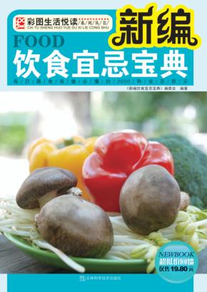 新编饮食宜忌宝典 封面
