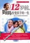 12岁前，妈妈改变孩子的一生 封面