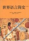 世界语言简史 封面