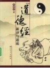 道德经新译与道论 封面