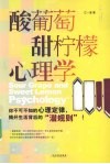 酸葡萄甜柠檬心理学 封面