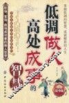 低调做人高处成事的智慧 封面