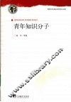 青年知识分子 封面