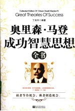 奥里森·马登成功智慧思想全书 封面