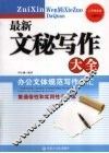 最新文秘写作大全 封面