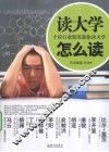 读大学  怎么读 封面