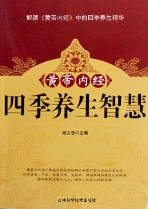 黄帝内经四季养生智慧 封面