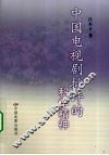 中国电视剧批评的科学精神 封面