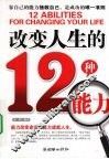 改变人生的12种能力 封面