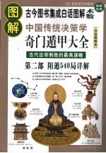 图解奇门遁甲大全  第2部  阳遁540局详解 封面