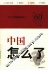 中国怎么了 封面
