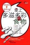 爱上多滋多彩的食物 封面